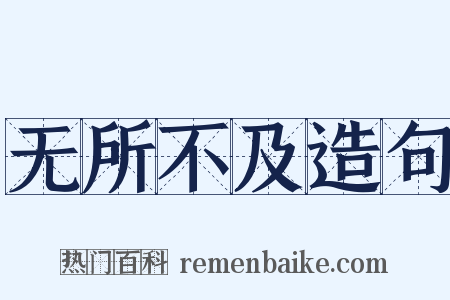 无所不及造句是什么意思的图片